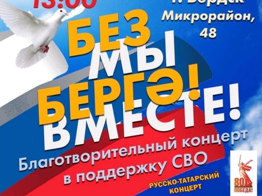 "Мы вместе!" - "Без бергә!" Благотворительный русско-татарский концерт